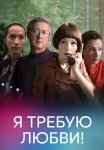 Я требую любви Сериал 2018 2017 Все (1-4 Серии) подряд
