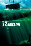 72 метра Фильм 2004