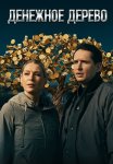 Денежное дерево Сериал 2025 Все (1-4 Серии) подряд