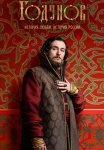 Годунов 1 Сезон Сериал 2018 Все (1-8 Серии) подряд