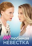 Нелюбимая невестка Сериал 2024 2023 Все (1-4 Серии) подряд