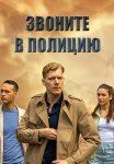 Звоните в полицию 1 Сезон Сериал 2022 Все (1-4 Серии) подряд