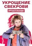 Укрощение свекрови 2 Сезон Сериал 2021 Все (1-4 Серии) подряд