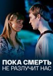 Пока смерть не разлучит нас Сериал 2017 Все (1-4 Серии) подряд