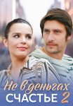 Не в деньгах счастье 2 Сезон Сериал 2020 Все (1-4 Серии) подряд