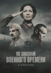 По законам военного времени 8 Сезон Сталинград Все (1-8 Серии) подряд