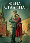 Жена Сталина Сериал 2006 Все (1-4 Серии) подряд