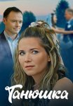 Танюшка Сериал 2025 2024 Все (1-4 Серии) подряд