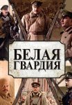 Белая гвардия Сериал 2012 Все (1-8 Серии) подряд