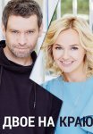 Двое на краю Сериал 2023 Все (1-4 Серии) подряд