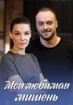 Моя любимая мишень Сериал 2019 Все (1-4 Серии) подряд