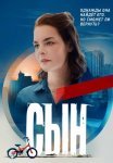 Сын Сериал 2021 Россия Все (1-8 Серии) подряд