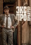 Экспроприатор Сериал 2019 2017 Все (1-16 Серии) подряд