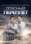Московские тайны 3 Сезон Опасный переплёт Сериал 2019 Все (1-2 Серии) подряд
