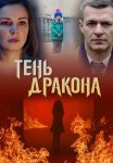 Тень дракона Сериал 2020 Все (1-4 Серии) подряд