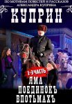 Куприн Сериал 2014 (Яма, Поединок, Впотьмах) Все (1-13 Серии) подряд