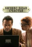 Бизнес-план счастья Сериал 2022 Все (1-4 Серии) подряд