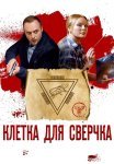 Клетка для сверчка Сериал 2019 Все (1-4 Серии) подряд