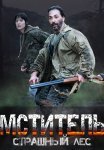 Мститель страшный лес Сериал 2023 Все (1-4 Серии) подряд
