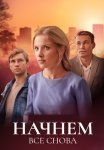Начнём всё снова Сериал 2025 Все (1-4 Серии) подряд