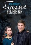 Благие намерения Сериал 2017 Россия Все (1-16 Серии) подряд