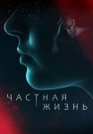 Частная жизнь Сериал 2021 Все (1-16 Серии) подряд