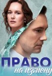 Право на измену Сериал 2024 2023 Все (1-4 Серии) подряд