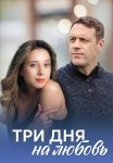 Три дня на любовь Сериал 2018 Все (1-2 Серии) подряд