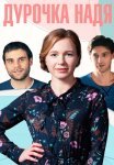 Дурочка Надя Сериал 2023 Россия Все (1-4 Серии) подряд