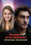 Абонемент на расследование 2 Сезон Опасные желания Сериал 2023 Все (1-4 Серии) подряд