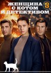 Женщина с котом и детективом 3 Сезон Сериал 2024 Все (1-4 Серии) подряд