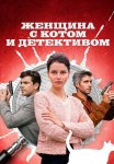 Женщина с котом и детективом Сериал 2022 Все (1-4 Серии) подряд