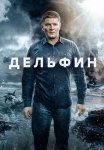 Дельфин 2 Сезон Сериал 2024 Все (1-24 Серии) подряд