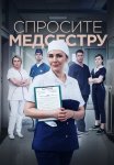 Спросите медсестру 1 Сезон Сериал 2021 Все (1-8 Серии) подряд