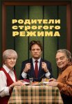 Родители строгого режима Фильм 2022