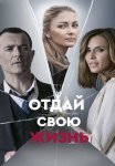 Отдай свою жизнь Сериал 2021 2020 Все (1-4 Серии) подряд