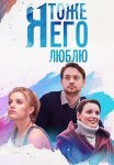 Я тоже его люблю Сериал 2019 Все (1-4 Серии) подряд