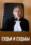 Судьи и судьбы Сериал 2025 2023 Все (1-16 Серии) подряд