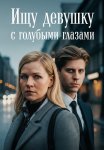 Ищу девушку с голубыми глазами Сериал 2025 Все (1-2 Серии) подряд