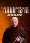 Топор 1945 Июль 5 Сезон Сериал 2025 Все (1-2 Серии) подряд