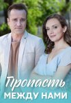Пропасть между нами Сериал 2020 2019 Все (1-4 Серии) подряд