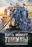 Пять минут тишины 2 Сезон Возвращение Сериал 2018-2019 Все (1-24 Серии) подряд