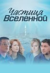 Частица вселенной Сериал 2018 Все (1-8 Серии) подряд