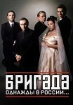 Бригада Сериал 2002 Россия Все (1-15 серии) подряд