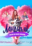 Ландыши такая нежная любовь Сериал 2024 2025 Все (1-8 Серии) подряд