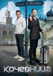 Кочевница Сериал 2022 Все (1-4 Серии) подряд