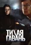 Тихая гавань Сериал 2023 Все (1-4 Серии) подряд