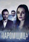 Паромщица 1 Сезон Сериал 2020 Все (1-16 Серии) подряд