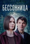 Бессонница Сериал 2025 Все (1-8 Серии) подряд