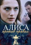 Алиса против правил 1 Сезон Сериал 2021 Все (1-4 Серии) подряд